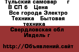 Тульский самовар 1985г. В СП-б › Цена ­ 2 000 - Все города Электро-Техника » Бытовая техника   . Свердловская обл.,Ивдель г.